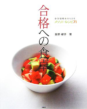 合格への食卓 中学受験をのりきるメソッド+レシピ71