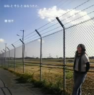 はねとそらとはなうたと。