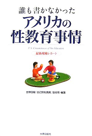 誰も書かなかったアメリカの性教育事情 最新現地レポート