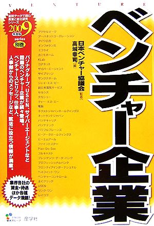 ベンチャー企業(2009年度版) 最新データで読む産業と会社研究シリーズ別巻