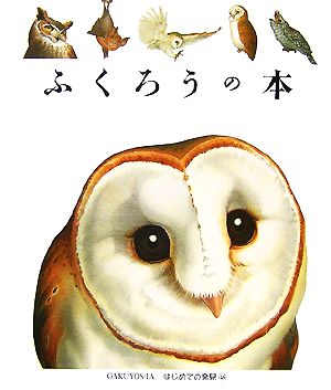 ふくろうの本 はじめての発見48