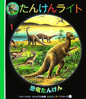 恐竜たんけん はじめての発見たんけんライトシリーズ1