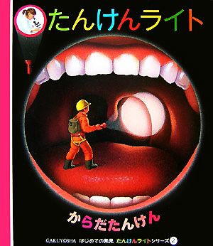 からだたんけん はじめての発見たんけんライトシリーズ2