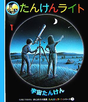 宇宙たんけん はじめての発見たんけんライトシリーズ3