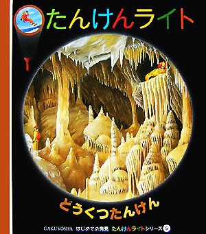 どうくつたんけん はじめての発見たんけんライトシリーズ5