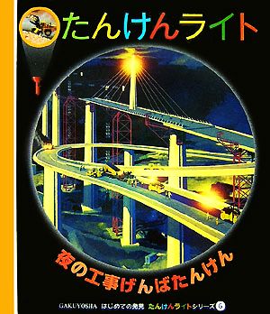 夜の工事げんばたんけん はじめての発見たんけんライトシリーズ6