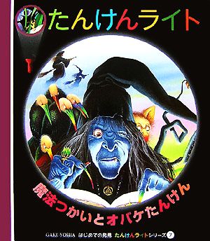 魔法つかいとオバケたんけん はじめての発見たんけんライトシリーズ7