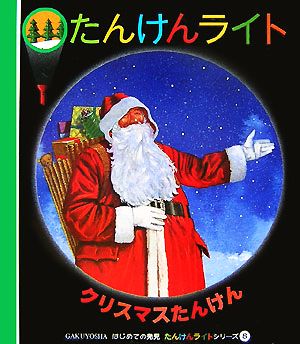 クリスマスたんけん はじめての発見たんけんライトシリーズ8