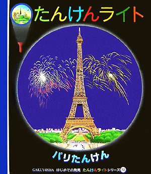 パリたんけん はじめての発見たんけんライトシリーズ10