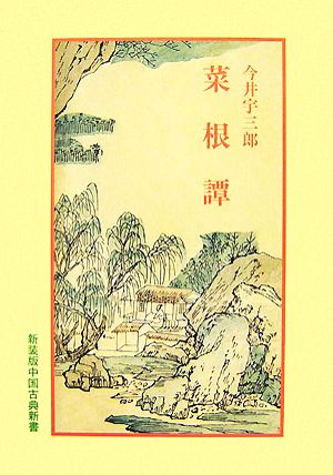 菜根譚中国古典新書