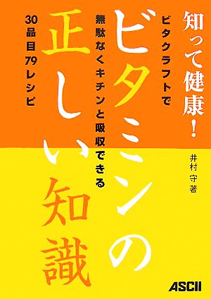 知って健康！ビタミンの正しい知識 ビタクラフトで無駄なくキチンと吸収できる30品目79レシピ