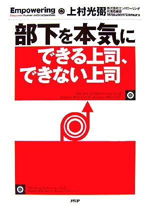 部下を本気にできる上司、できない上司