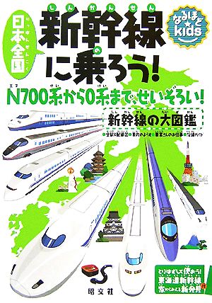 日本全国新幹線に乗ろう！新幹線の大図鑑なるほどkids
