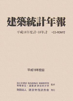 建築統計年報(平成19年度版)平成18年度計・18年計