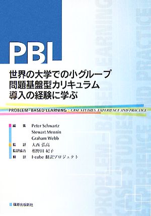 PBL 世界の大学での小グループ問題基盤型カリキュラム導入の経験に学ぶ