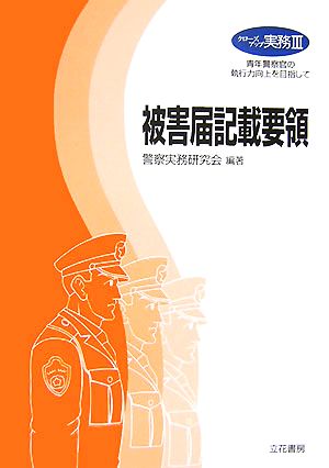 被害届記載要領 青年警察官の執行力向上を目指して クローズアップ実務3