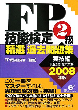 FP技能検定2級精選過去問題集(2008年版)