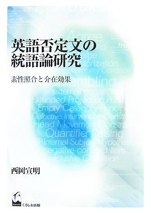 英語否定文の統語論研究 素性照合と介在効果