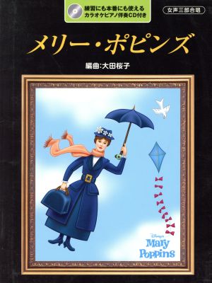 女声三部合唱/メリー・ポピンズ