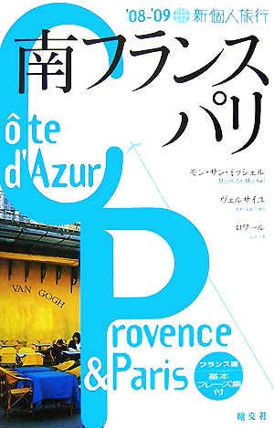 南フランス・パリ('08-'09) 新個人旅行