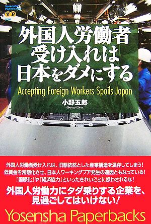 外国人労働者受け入れは日本をダメにする