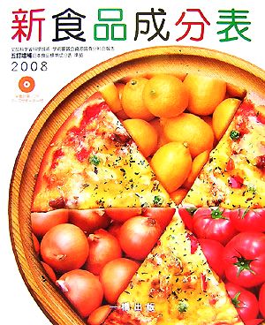 新食品成分表(2008)