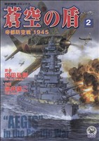 蒼空の盾(2) 帝都防空戦1945 歴史群像C