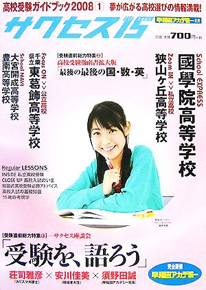 高校受験ガイドブック(2008 1) 特集 受験直前サクセス座談会/最後の最後の国・数・英