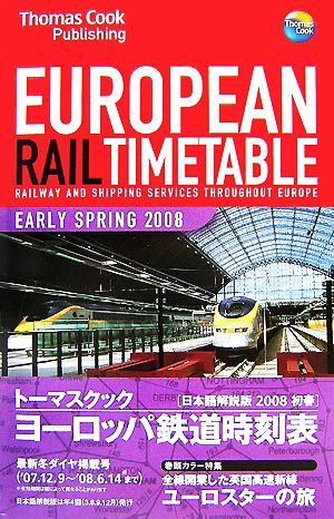 トーマスクック・ヨーロッパ鉄道時刻表('08初春号)