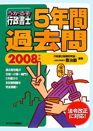 うかるぞ行政書士 5年間過去問(2008年版)