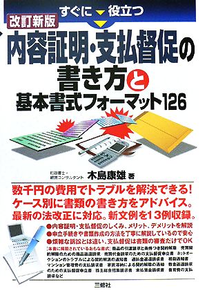 すぐに役立つ内容証明・支払督促の書き方と基本書式フォーマット126