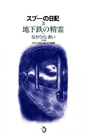 スプーの日記(3) 地下鉄の精霊