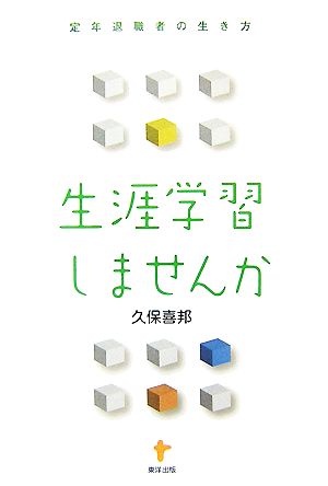 生涯学習しませんか 定年退職者の生き方