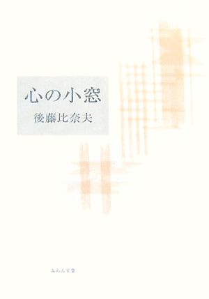 句集 心の小窓 ふらんす堂文庫