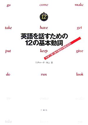 英語を話すための12の基本動詞中学で習う基本動詞を徹底活用！