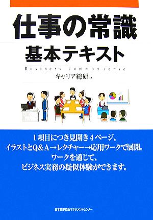 仕事の常識 基本テキスト