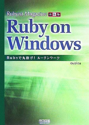 Rubyist Magazine出張版 Ruby on Windows Rubyで丸投げ！ルーチンワーク