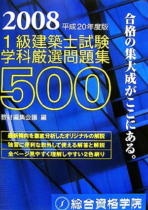 1級建築士試験 学科 厳選問題集500(平成20年度版)