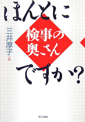 ほんとに検事の奥さんですか？