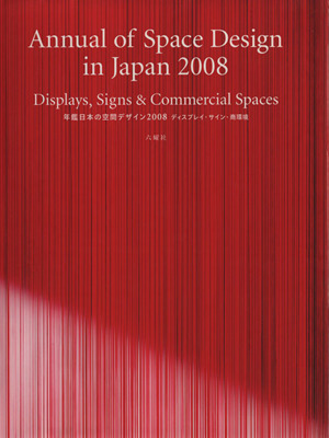 '08 年鑑日本の空間デザイン ディスプ