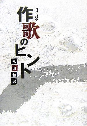 NHK短歌 作歌のヒント