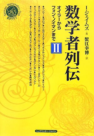 数学者列伝(2)オイラーからフォン・ノイマンまでシュプリンガー数学クラブ第19巻