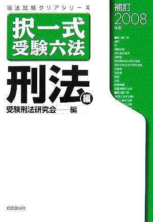 択一式受験六法 刑法編(補訂2008年版) 司法試験クリアシリーズ