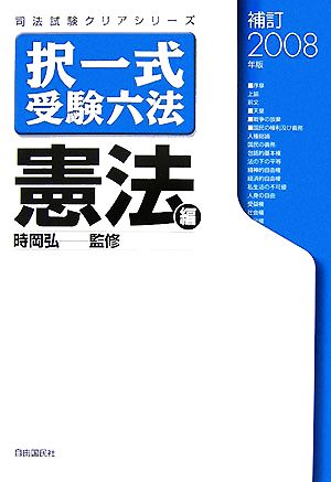 択一式受験六法 憲法編(補訂2008年版) 司法試験クリアシリーズ