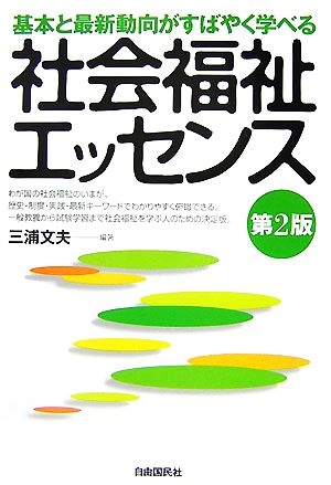 社会福祉エッセンス 基本と最新動向がすばやく学べる