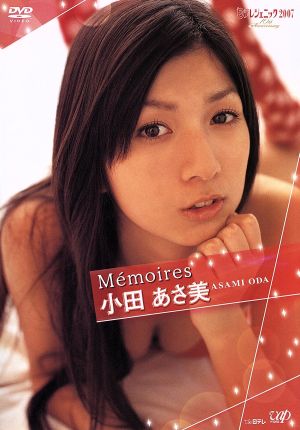 日テレジェニック2007＜Memoires＞小田あさ美