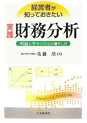 経営者が知っておきたい実践財務分析 利益とキャッシュの増やし方