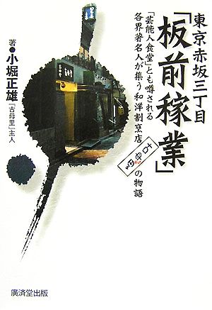 東京赤坂三丁目「板前稼業」 「芸能人食堂」とも噂される各界著名人が集う和洋割烹店「古母里」の物語