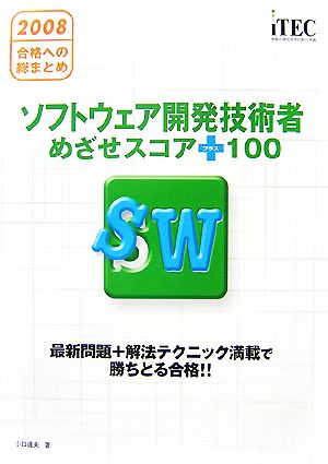 合格への総まとめ ソフトウェア開発技術者めざせスコア+100(2008)