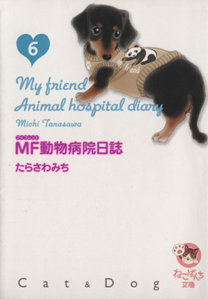 MF動物病院日誌(文庫版)(6)少年画報社文庫